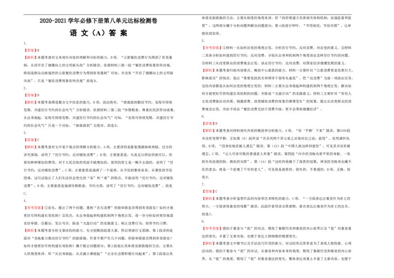 原创必修下册第八单元达标检测卷语文A卷学生版_E015高中全科试卷_语文试题_必修下_2.新版高中语文试卷必修下册_2.单元测试（32套）_第一套