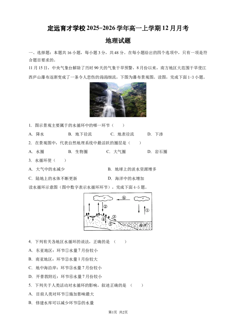 安徽省滁州市定远县育才学校2025-2026学年高一上学期12月月考地理试题（含答案）_2024-2025高一（7-7月题库）_2026年1月高一