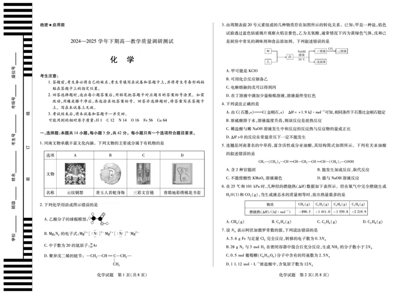 化学鹤壁高一下教学质量调研测试试卷_2024-2025高一（7-7月题库）_2025年7月_250703天一大联考&middot;河南省鹤壁市2024-2025学年下学期高一教学质量调研测试
