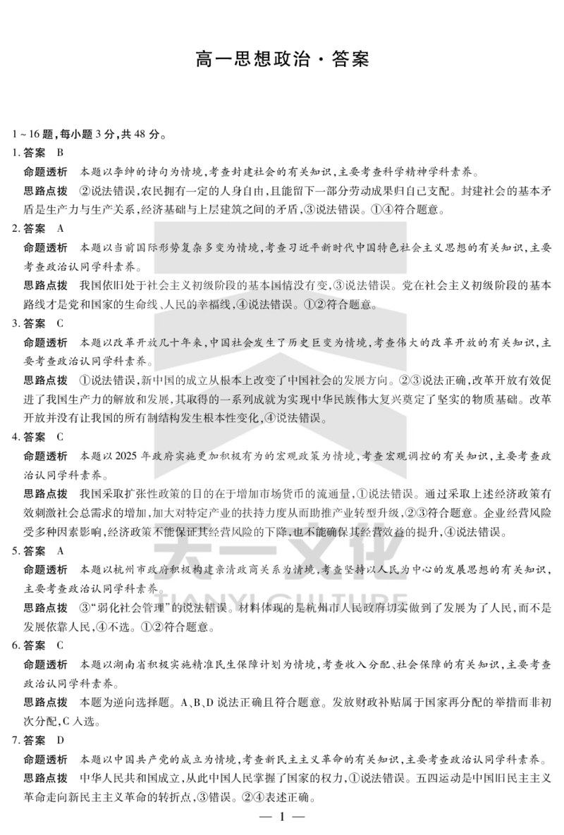 思想政治湖南高一下期末详细答案_2024-2025高一（7-7月题库）_2025年7月_250703天一大联考&middot;湖南省2024-2025学年（下）高一年级期末考试