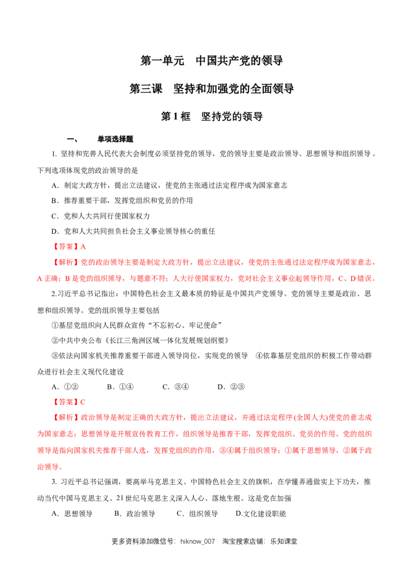 新教材精创1.3.1坚持和加强党的全面领导练习（1）（解析版）_E015高中全科试卷_政治试题_必修3_2.同步练习_1.同步练习