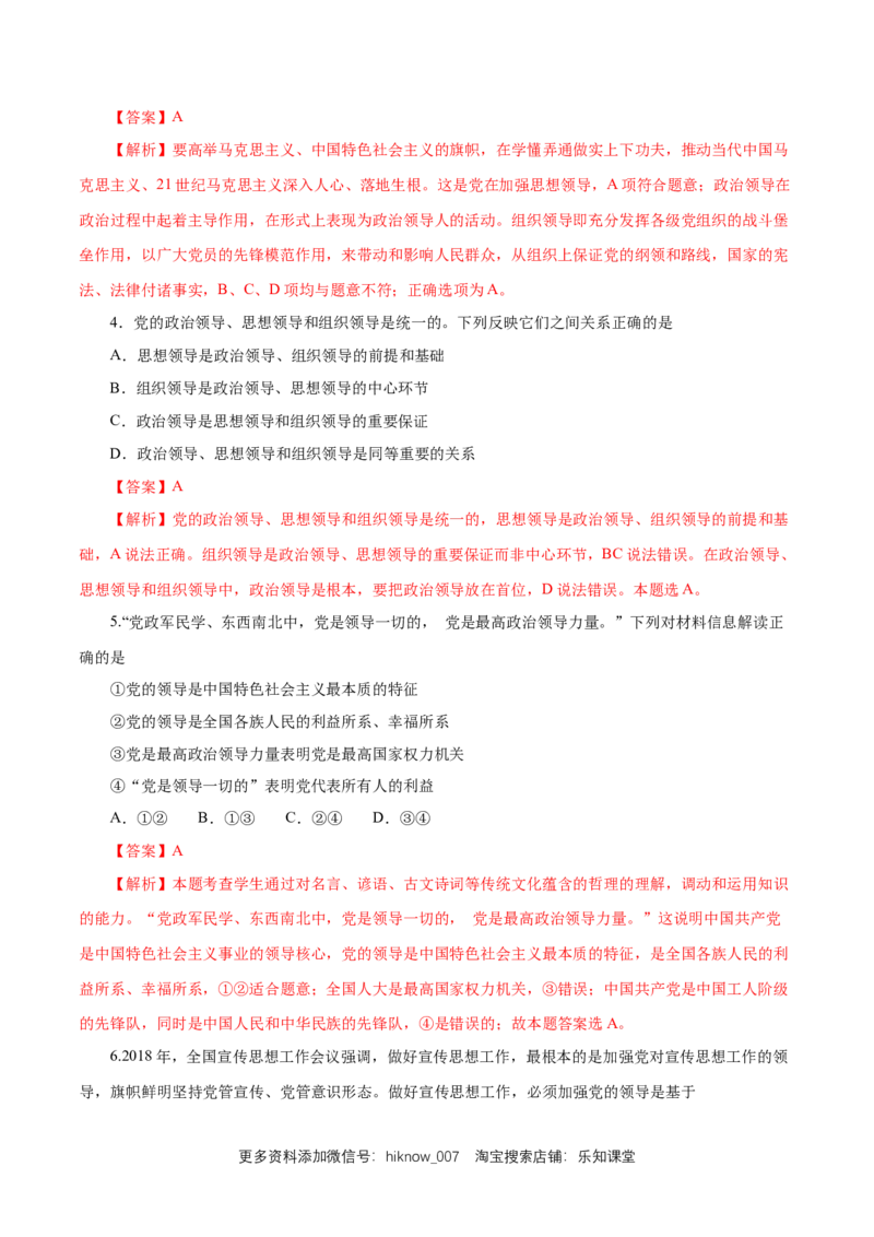 新教材精创1.3.1坚持和加强党的全面领导练习（1）（解析版）_E015高中全科试卷_政治试题_必修3_2.同步练习_1.同步练习