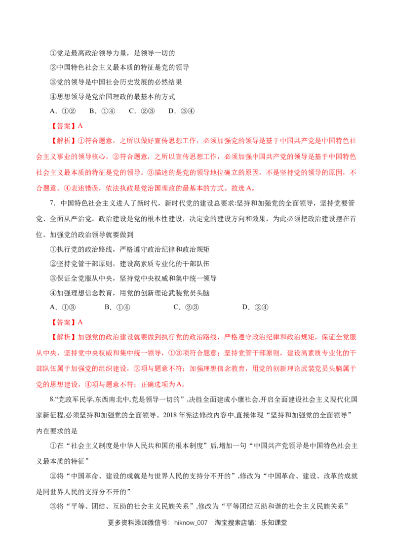 新教材精创1.3.1坚持和加强党的全面领导练习（1）（解析版）_E015高中全科试卷_政治试题_必修3_2.同步练习_1.同步练习