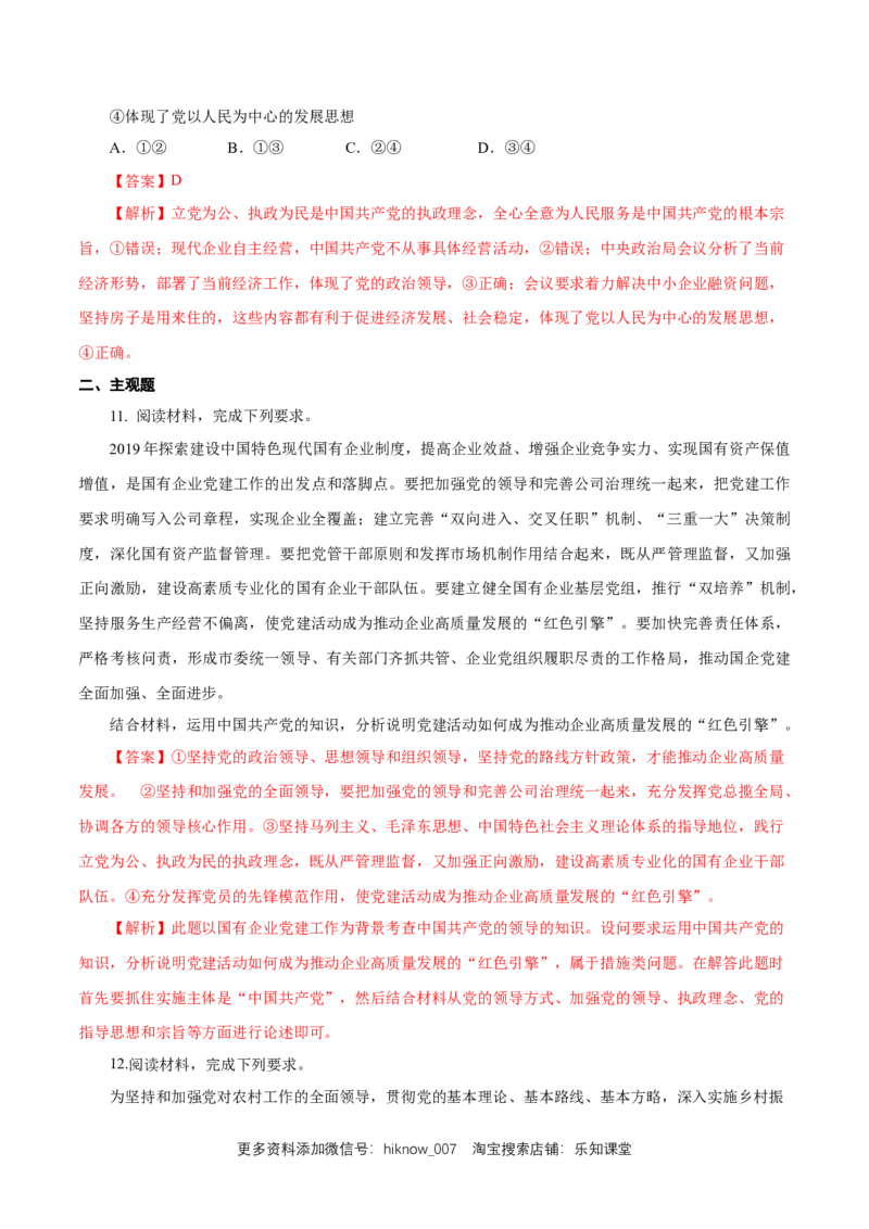 新教材精创1.3.1坚持和加强党的全面领导练习（1）（解析版）_E015高中全科试卷_政治试题_必修3_2.同步练习_1.同步练习