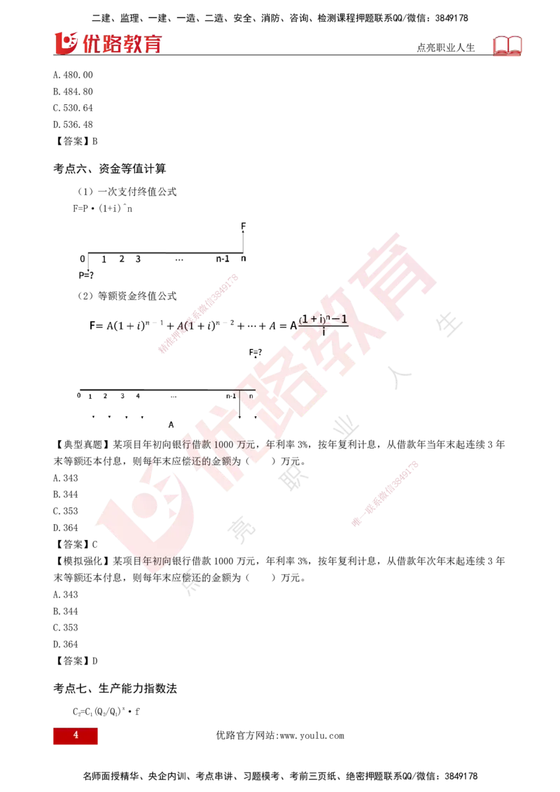 2025监理《控制（土建）》计算题特攻打印版_监理工程师_2025监理工程师_2025年监理工程师SVIP_2025年监理土建控制SVIP_03-习题精析✿实战特训✿模考通关_讲义