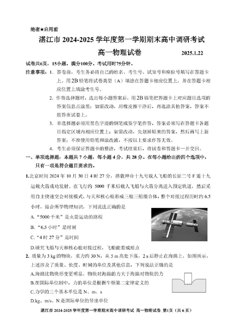 广东省湛江市2024-2025学年高一上学期1月期末调研物理试卷（PDF版，含解析）_2024-2025高一（7-7月题库）_2025年02月试卷_0213广东省湛江市2024-2025学年高一上学期1月期末调研考试