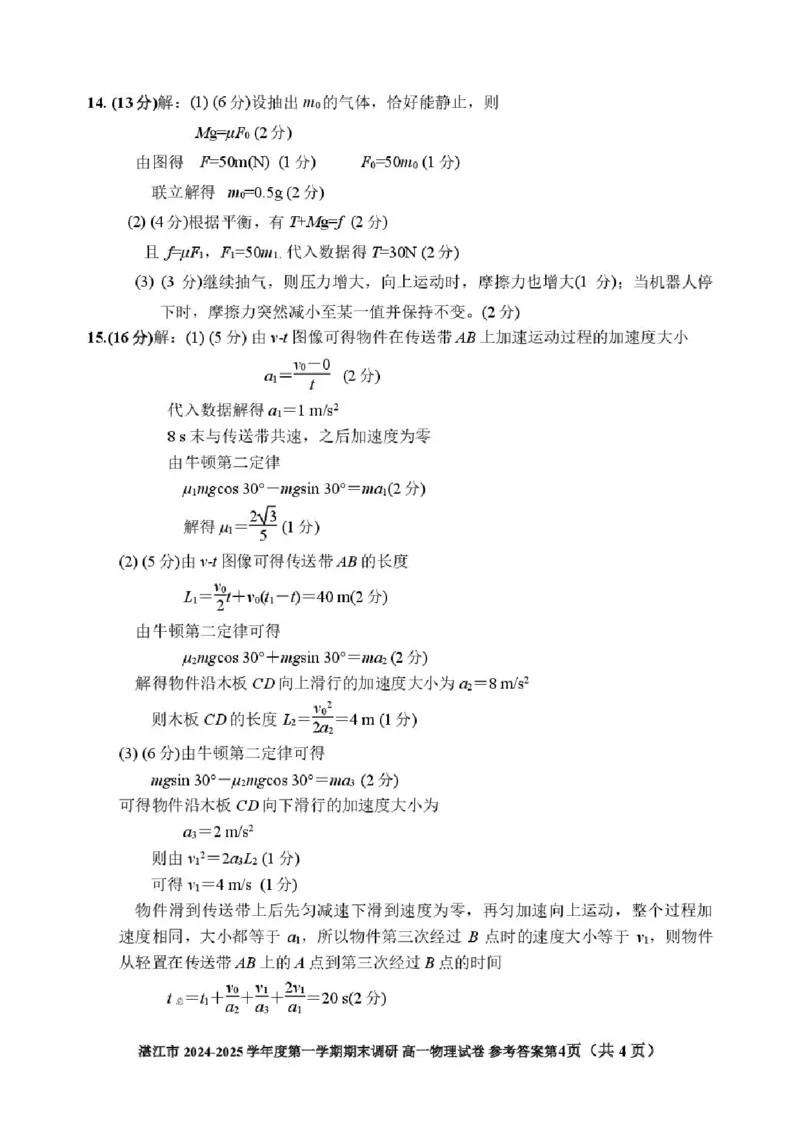 广东省湛江市2024-2025学年高一上学期1月期末调研物理试卷（PDF版，含解析）_2024-2025高一（7-7月题库）_2025年02月试卷_0213广东省湛江市2024-2025学年高一上学期1月期末调研考试