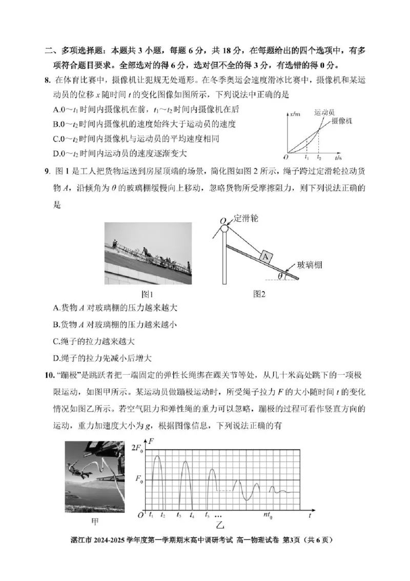 广东省湛江市2024-2025学年高一上学期1月期末调研物理试卷（PDF版，含解析）_2024-2025高一（7-7月题库）_2025年02月试卷_0213广东省湛江市2024-2025学年高一上学期1月期末调研考试
