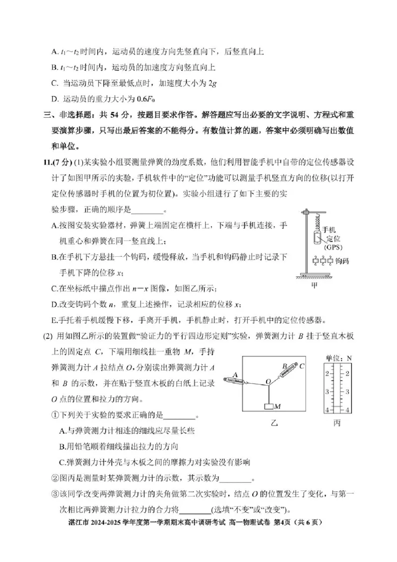 广东省湛江市2024-2025学年高一上学期1月期末调研物理试卷（PDF版，含解析）_2024-2025高一（7-7月题库）_2025年02月试卷_0213广东省湛江市2024-2025学年高一上学期1月期末调研考试