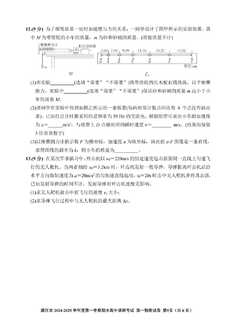 广东省湛江市2024-2025学年高一上学期1月期末调研物理试卷（PDF版，含解析）_2024-2025高一（7-7月题库）_2025年02月试卷_0213广东省湛江市2024-2025学年高一上学期1月期末调研考试