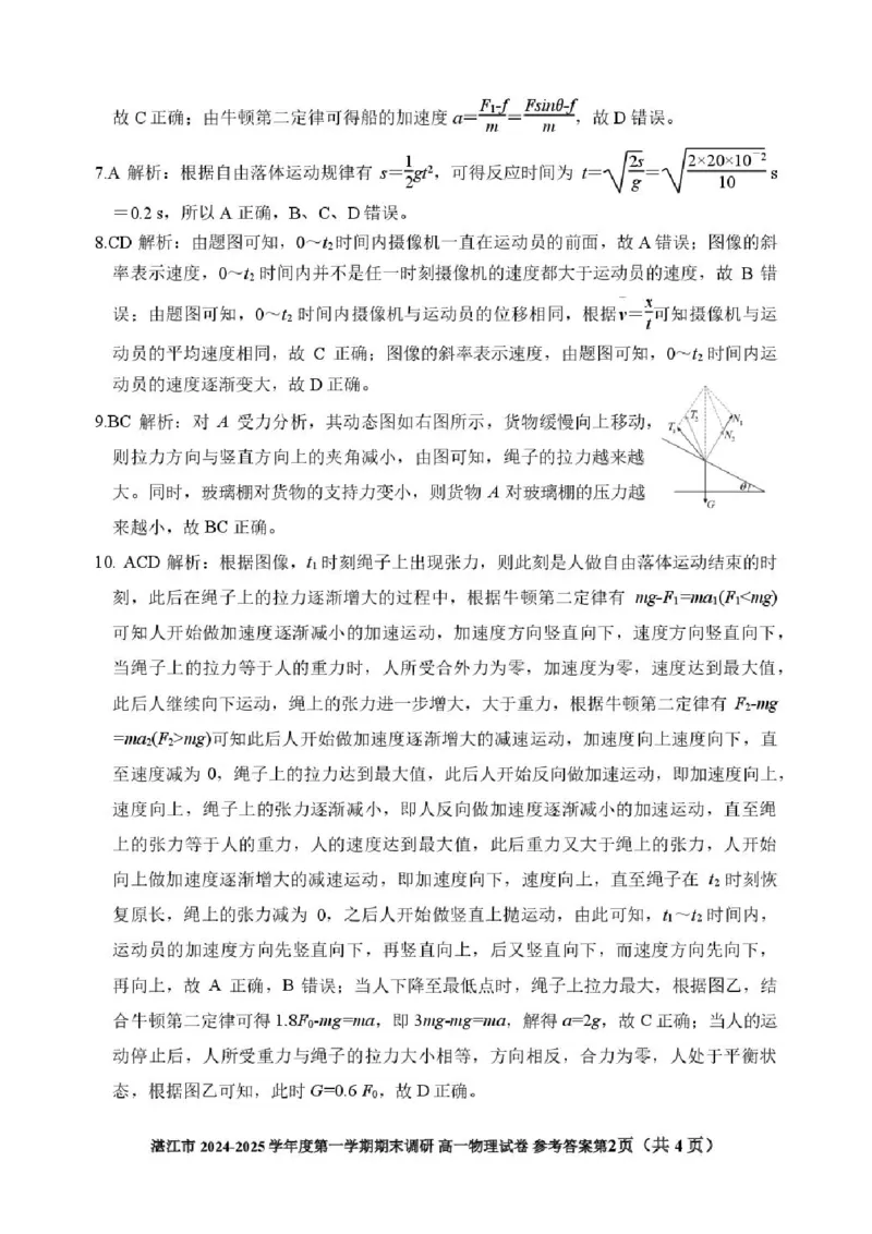 广东省湛江市2024-2025学年高一上学期1月期末调研物理试卷（PDF版，含解析）_2024-2025高一（7-7月题库）_2025年02月试卷_0213广东省湛江市2024-2025学年高一上学期1月期末调研考试