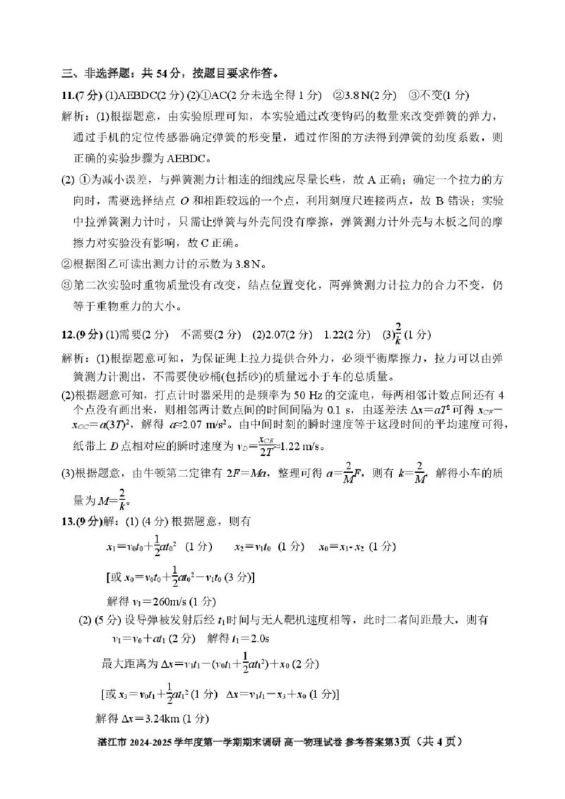 广东省湛江市2024-2025学年高一上学期1月期末调研物理试卷（PDF版，含解析）_2024-2025高一（7-7月题库）_2025年02月试卷_0213广东省湛江市2024-2025学年高一上学期1月期末调研考试
