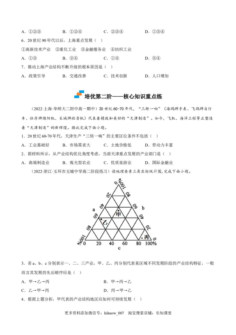 3.2地区产业结构变化-2022-2023学年高二地理课后培优分级练（人教版选择性必修第二册）（原卷版）_E015高中全科试卷_地理试题_选修2_2.同步练习_课后培优练2023年（第一套）
