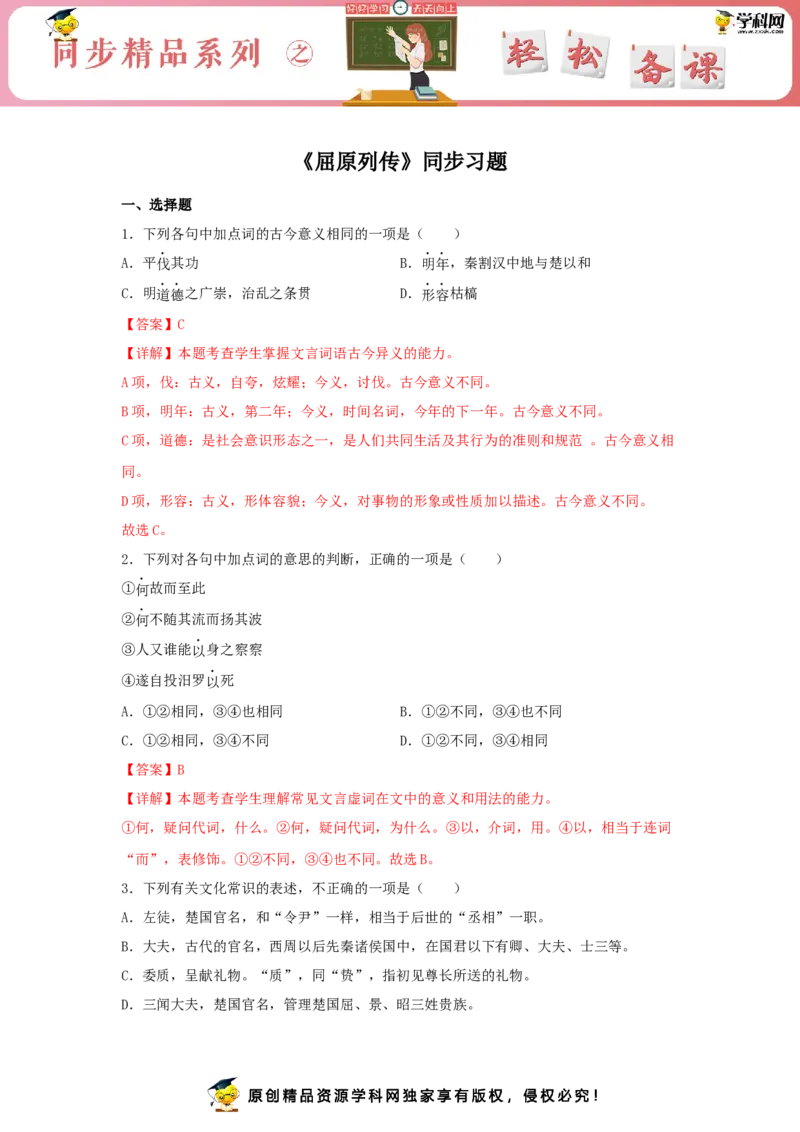 9《屈原列传》（同步习题）（解析版）_E015高中全科试卷_语文试题_选修中_4.新版高中语文试卷选择性必修中册_2.同步练习_3.同步练习（第三套）