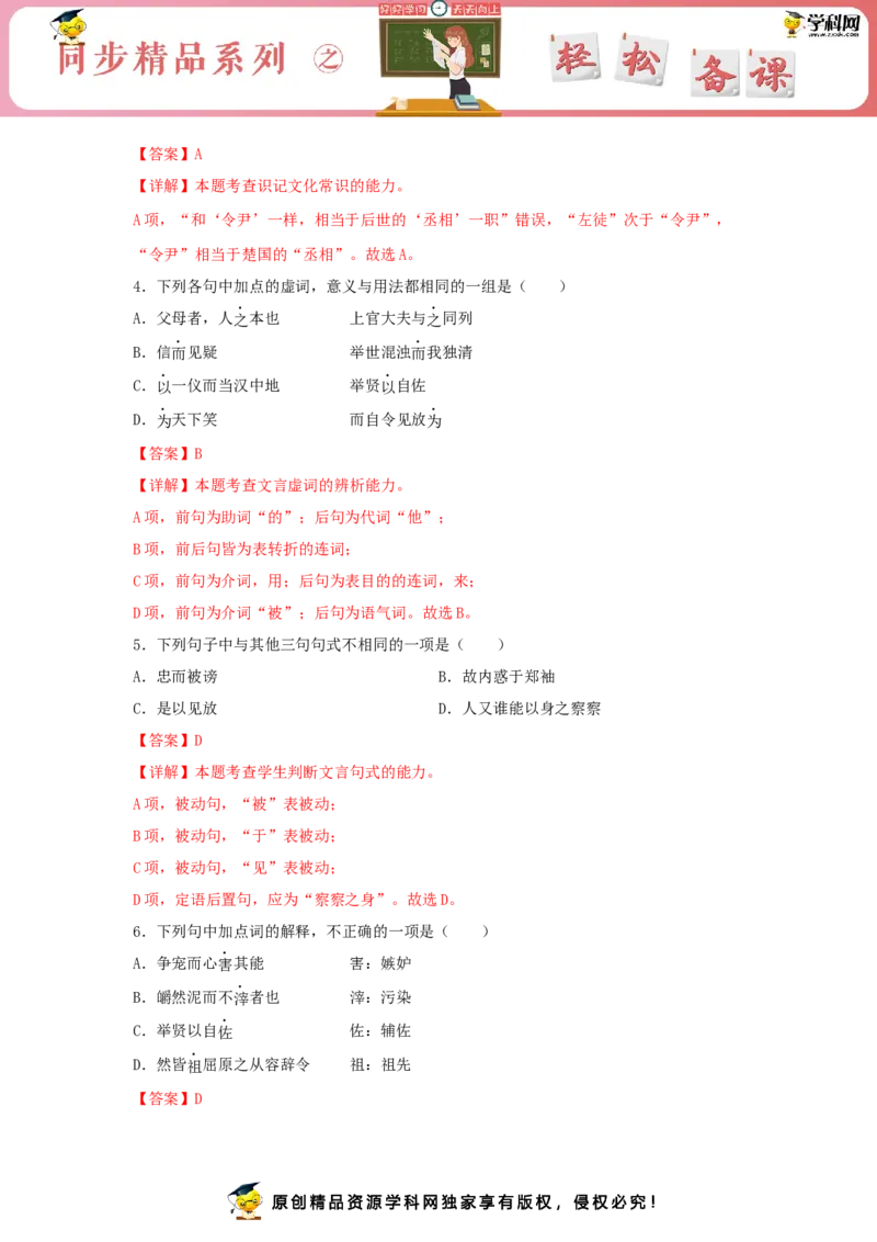 9《屈原列传》（同步习题）（解析版）_E015高中全科试卷_语文试题_选修中_4.新版高中语文试卷选择性必修中册_2.同步练习_3.同步练习（第三套）