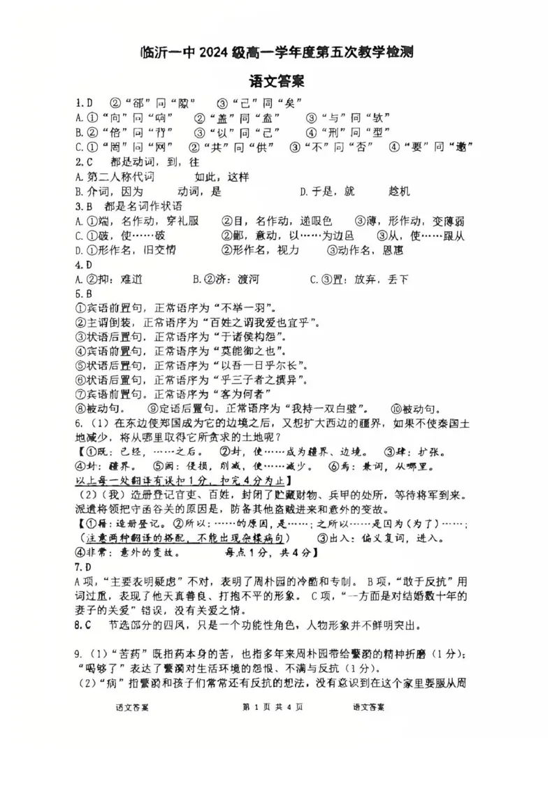 山东省临沂第一中学2024-2025学年高一下学期第3月五次教学检测试题语文PDF版含答案_2024-2025高一（7-7月题库）_2025年03月试卷