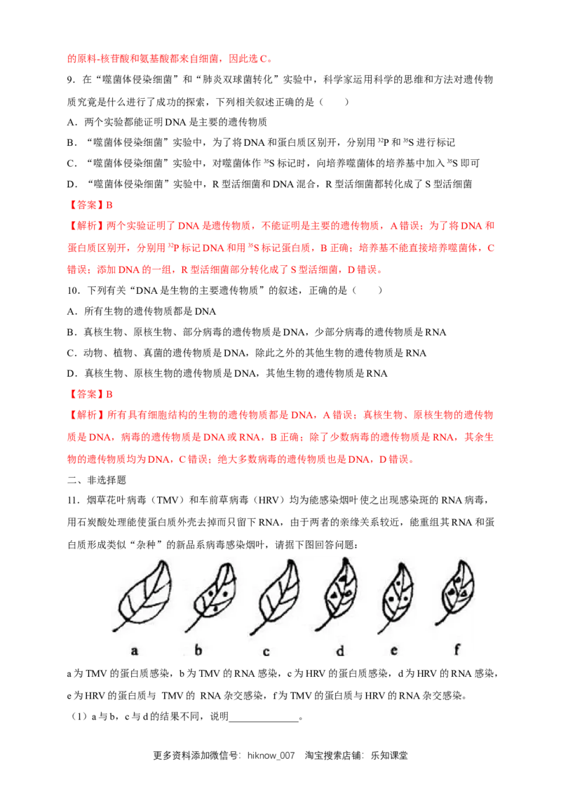 新教材精创3.1DNA是主要的遗传物质练习（2）（解析版）_E015高中全科试卷_生物试题_必修2_2.同步练习_1、同步练习