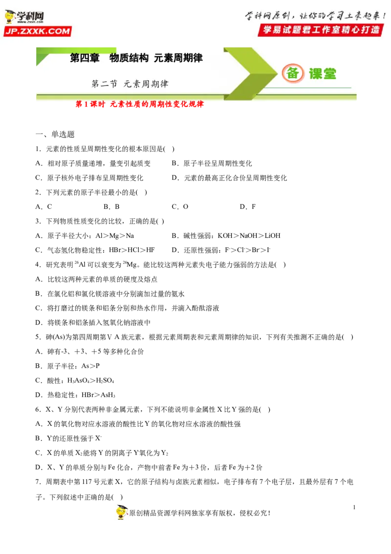 专题4.2.1元素性质的周期性变化规律（备作业）-上好化学课2020-2021学年高一上学期必修第一册同步备课系列（人教版2019）（原卷版）_E015高中全科试卷_化学试题_必修1_1.同步练习