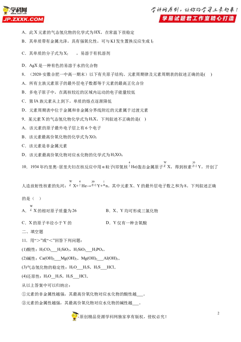 专题4.2.1元素性质的周期性变化规律（备作业）-上好化学课2020-2021学年高一上学期必修第一册同步备课系列（人教版2019）（原卷版）_E015高中全科试卷_化学试题_必修1_1.同步练习