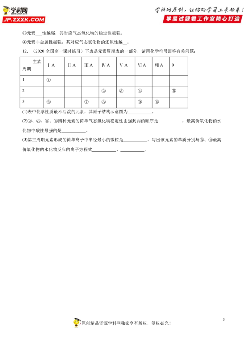 专题4.2.1元素性质的周期性变化规律（备作业）-上好化学课2020-2021学年高一上学期必修第一册同步备课系列（人教版2019）（原卷版）_E015高中全科试卷_化学试题_必修1_1.同步练习
