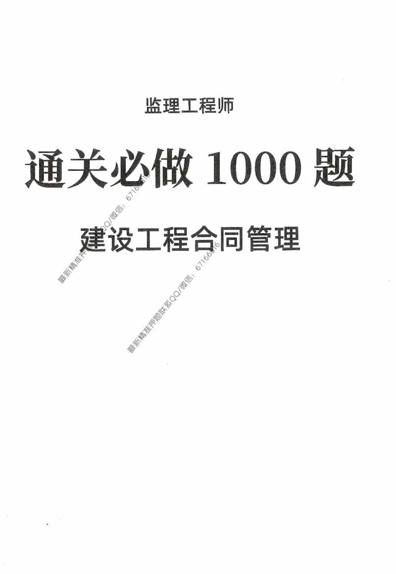 2025年监理核心母题1000题-合同_监理工程师_2025监理工程师_2025年监理工程师-各大机构_高端电子大礼包_2025年的_核心母题