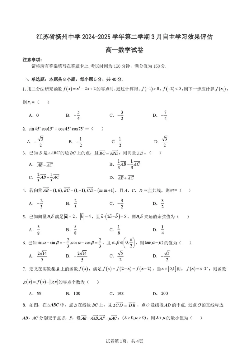 江苏省扬州市扬州中学2024-2025学年高一下学期3月月考数学试题（PDF版，含答案）_2024-2025高一（7-7月题库）_2025年04月试卷_0416江苏省扬州市扬州中学2024-2025学年高一下学期3月月考