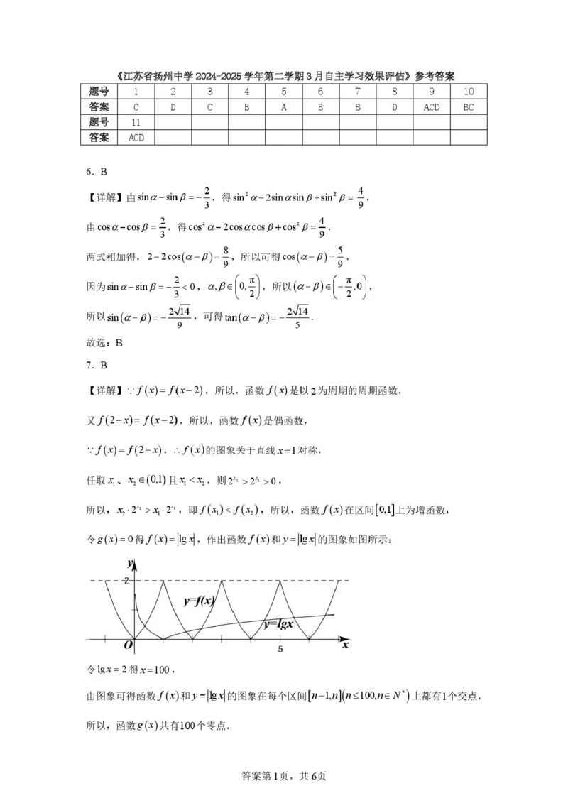 江苏省扬州市扬州中学2024-2025学年高一下学期3月月考数学试题（PDF版，含答案）_2024-2025高一（7-7月题库）_2025年04月试卷_0416江苏省扬州市扬州中学2024-2025学年高一下学期3月月考