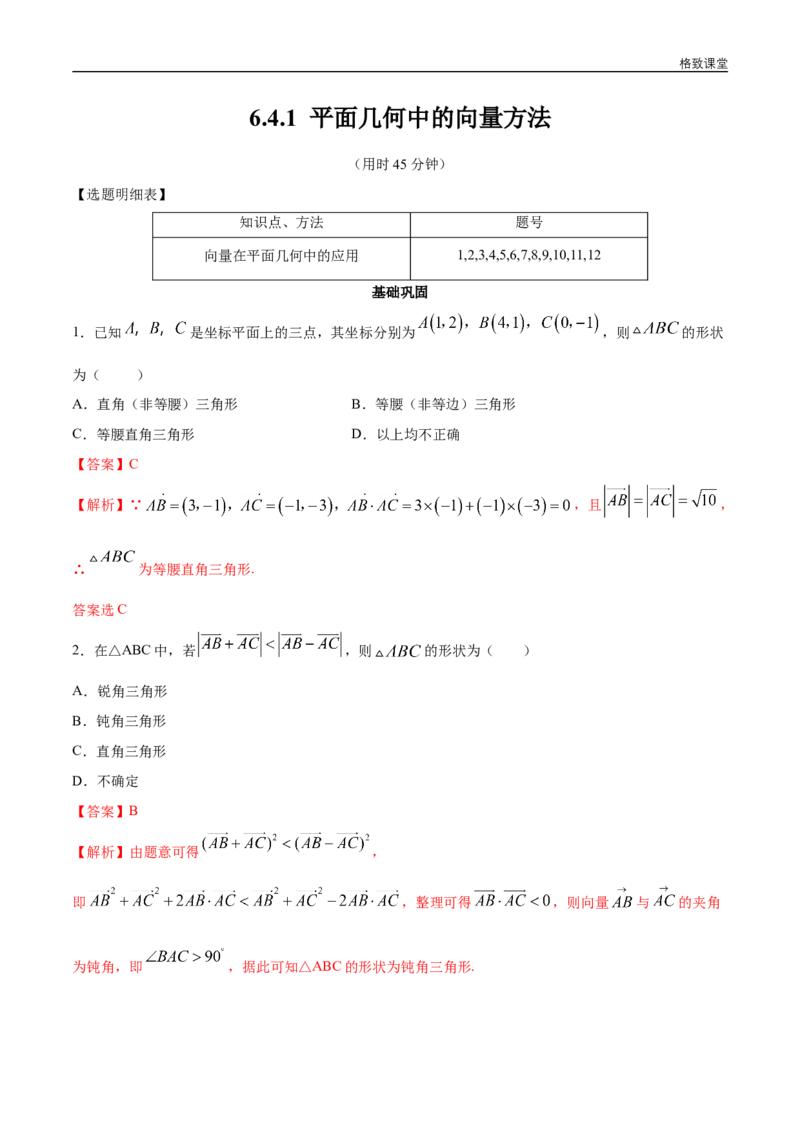 新教材精创6.4.1平面几何中的向量方法同步练习（2）（解析版）_E015高中全科试卷_数学试题_必修2_02.同步练习_同步练习（第四套）