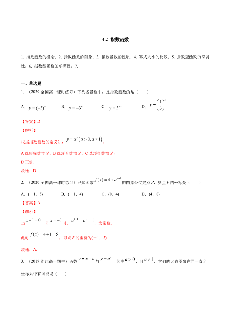4.2指数函数（解析版）_E015高中全科试卷_数学试题_必修1_02.同步练习_4.同步练习（第四套）_4.2指数函数