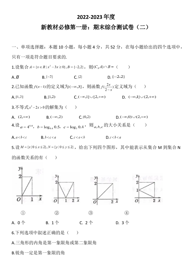 期末综合测试卷二-新教材人教A版（2019）高中数学必修第一册_E015高中全科试卷_数学试题_必修1_04期末测试