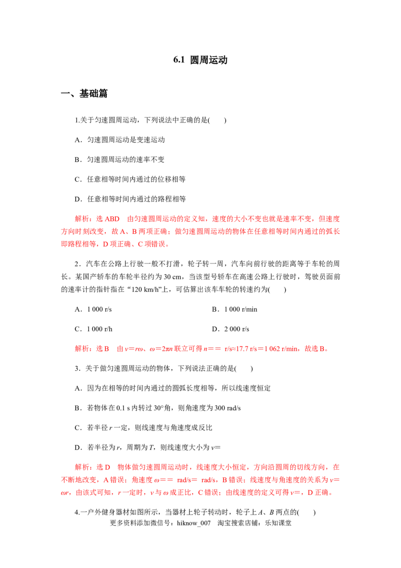 6.1圆周运动（解析版）_E015高中全科试卷_物理试题_必修2_2.同步练习_同步练习（第一套）_6.1圆周运动（原稿版+解析版）