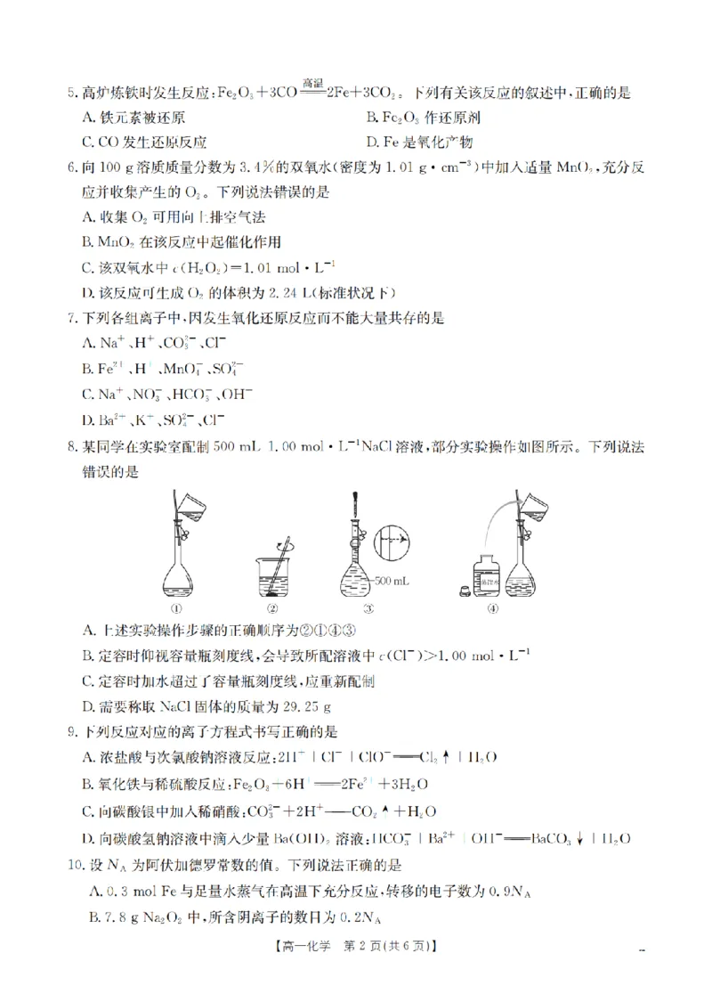 化学_扫描版_2024-2025高一（7-7月题库）_2026年1月高一_260127河南省豫北创新发展联盟2025-2026学年高一上学期第一次质量检测试题（全）