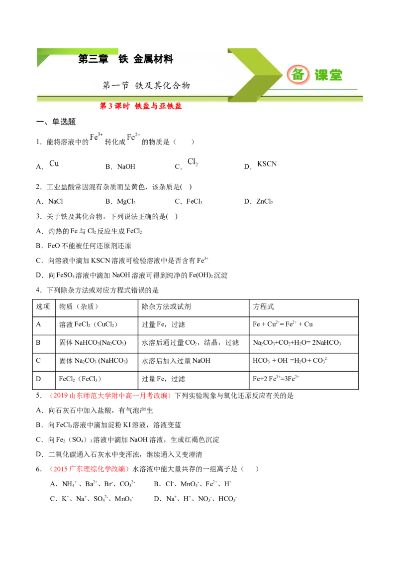 专题3.1.3铁盐与亚铁盐（备作业）-上好化学课2020-2021学年高一上学期必修第一册同步备课系列（人教版2019）（原卷版）_E015高中全科试卷_化学试题_必修1_1.同步练习