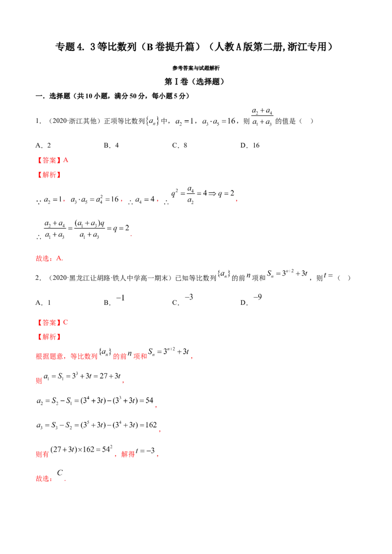 专题4.3等比数列（B卷提升篇）解析版_E015高中全科试卷_数学试题_选修2_01.同步练习_同步练习（第四套）_专题4.3等比数列（B卷提升篇）