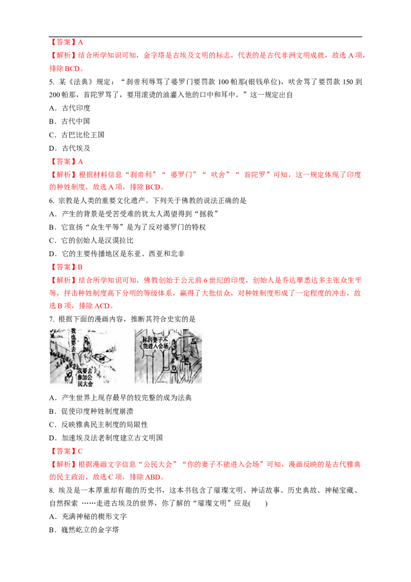 新教材精创第01课文明的产生与早期发展练习（1）（解析版）_E015高中全科试卷_历史试题_必修下_2.同步练习_同步练习第二套