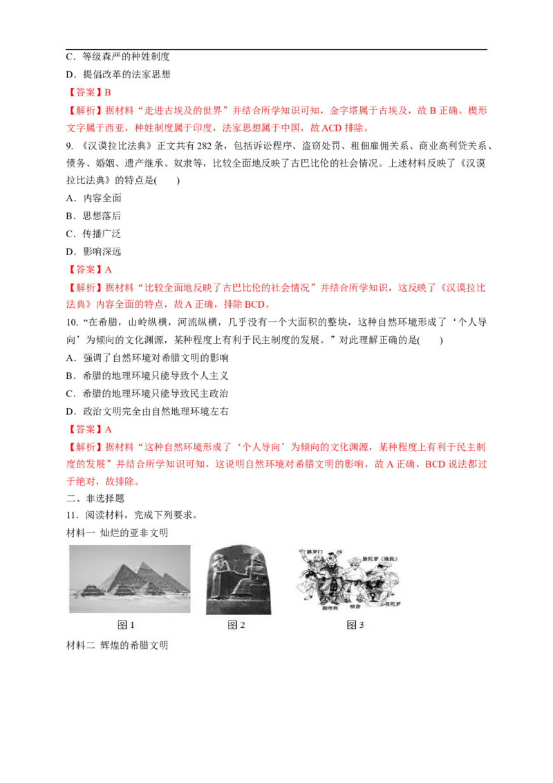 新教材精创第01课文明的产生与早期发展练习（1）（解析版）_E015高中全科试卷_历史试题_必修下_2.同步练习_同步练习第二套
