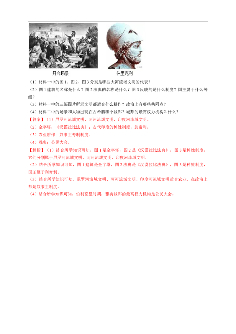 新教材精创第01课文明的产生与早期发展练习（1）（解析版）_E015高中全科试卷_历史试题_必修下_2.同步练习_同步练习第二套