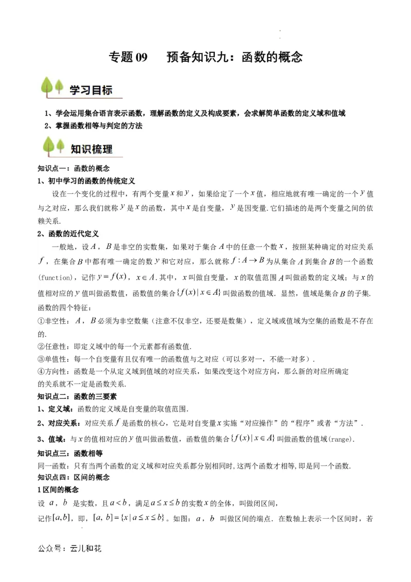 专题09预备知识九：函数的概念（解析版）_2024-2025高一（7-7月题库）_2024年7月试卷_0708暑假自学课2024年初升高数学无忧衔接（通用版）
