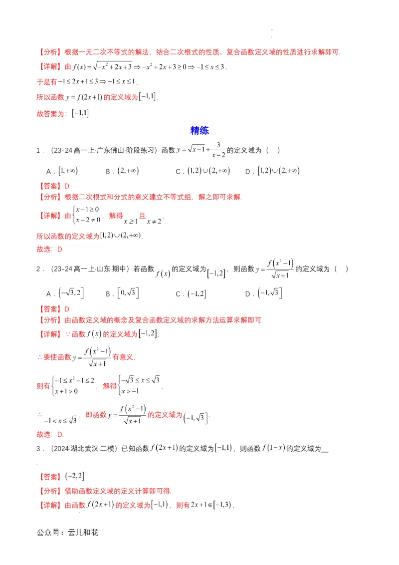 专题09预备知识九：函数的概念（解析版）_2024-2025高一（7-7月题库）_2024年7月试卷_0708暑假自学课2024年初升高数学无忧衔接（通用版）