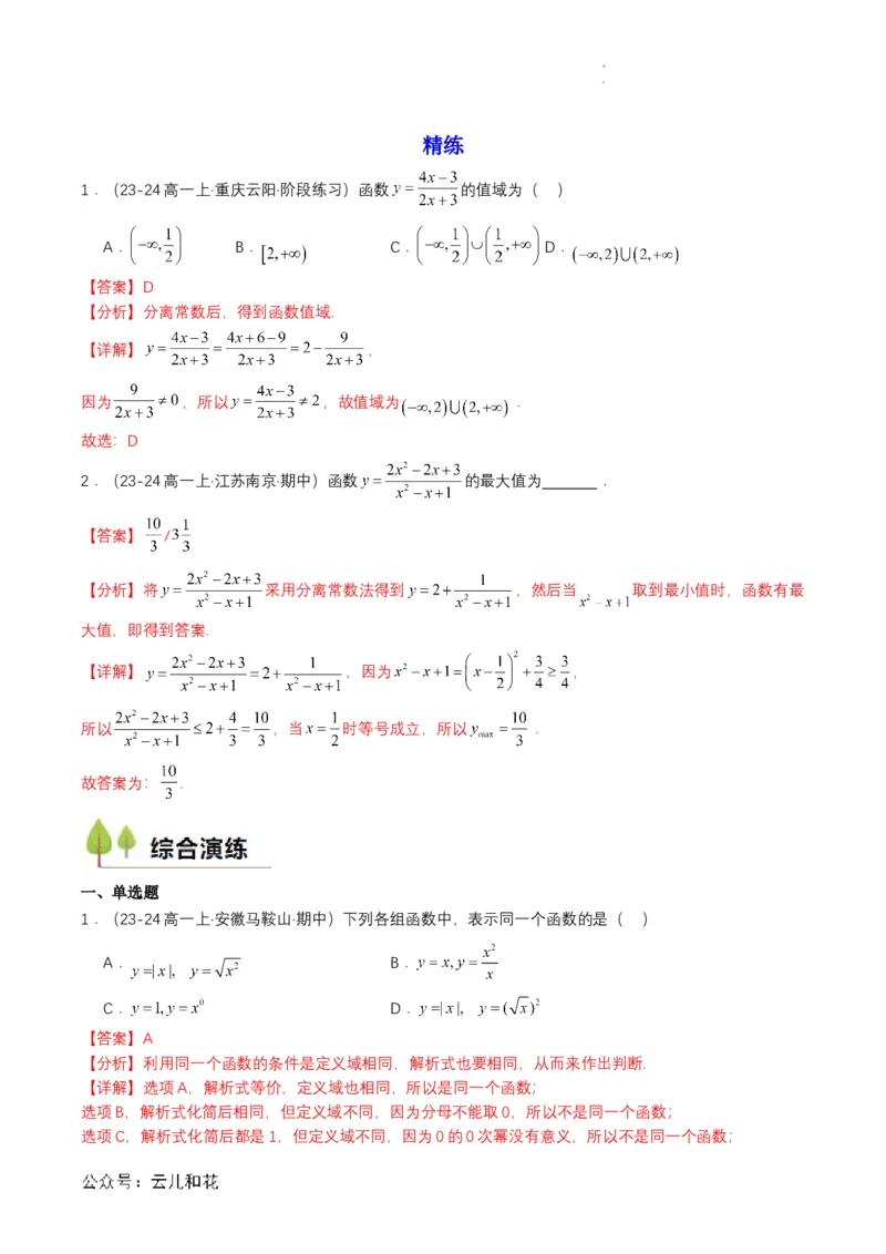 专题09预备知识九：函数的概念（解析版）_2024-2025高一（7-7月题库）_2024年7月试卷_0708暑假自学课2024年初升高数学无忧衔接（通用版）