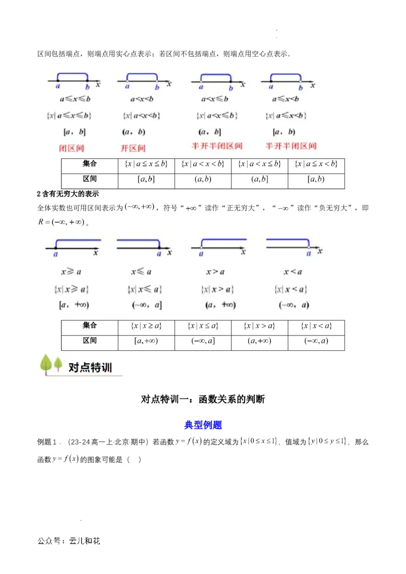 专题09预备知识九：函数的概念（解析版）_2024-2025高一（7-7月题库）_2024年7月试卷_0708暑假自学课2024年初升高数学无忧衔接（通用版）