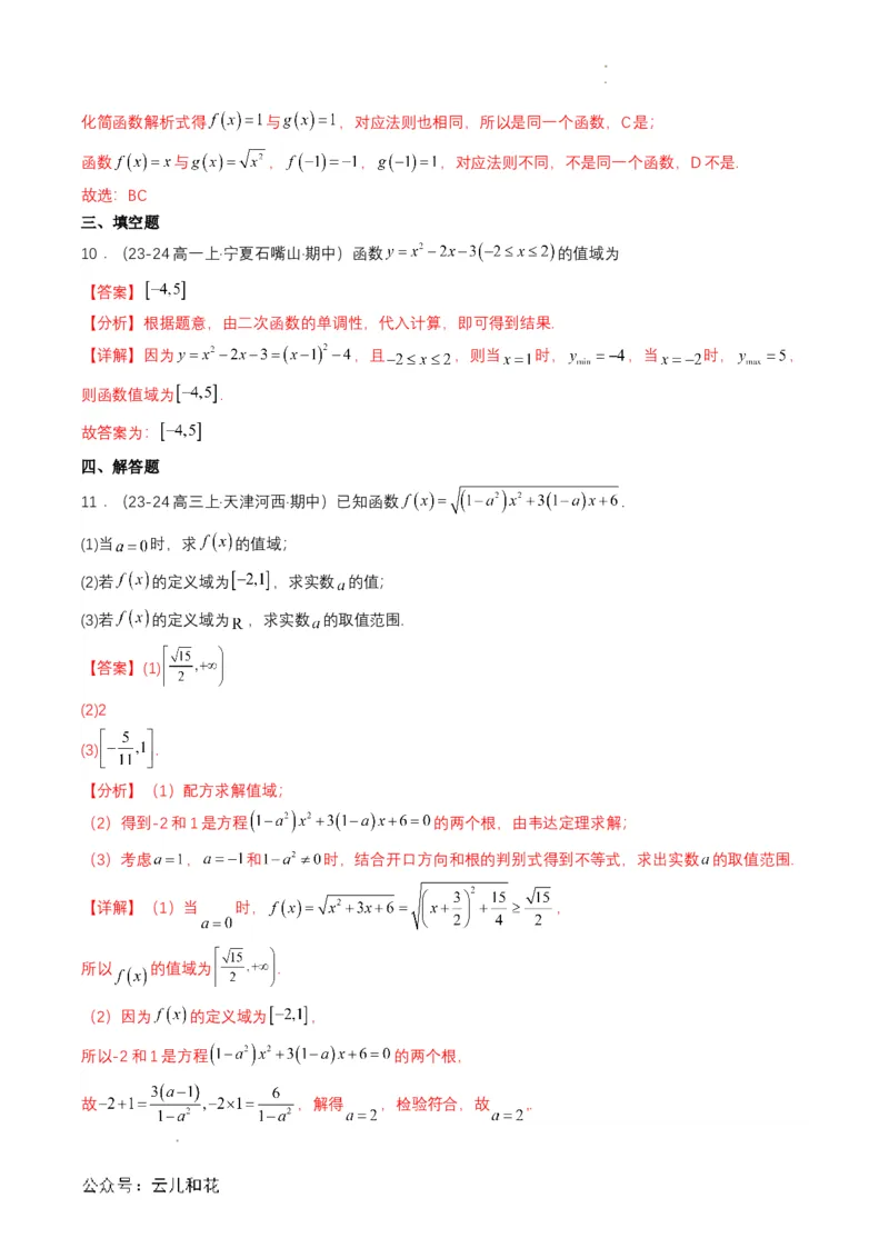 专题09预备知识九：函数的概念（解析版）_2024-2025高一（7-7月题库）_2024年7月试卷_0708暑假自学课2024年初升高数学无忧衔接（通用版）