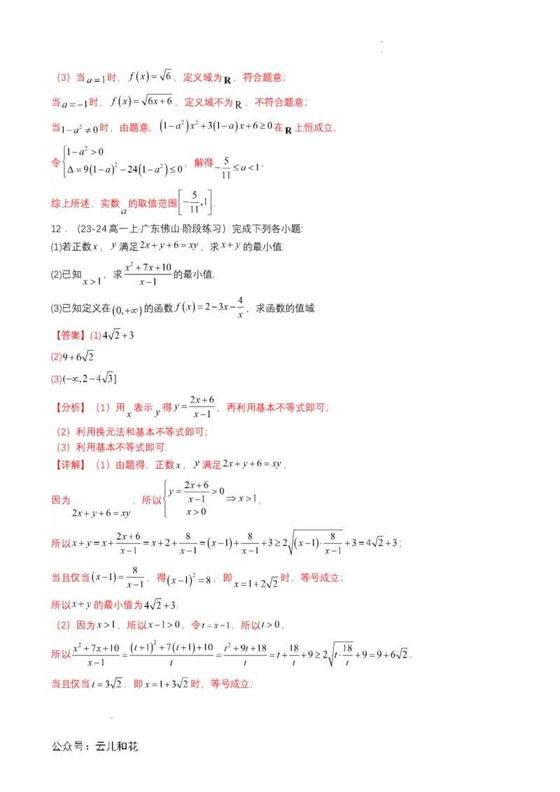 专题09预备知识九：函数的概念（解析版）_2024-2025高一（7-7月题库）_2024年7月试卷_0708暑假自学课2024年初升高数学无忧衔接（通用版）