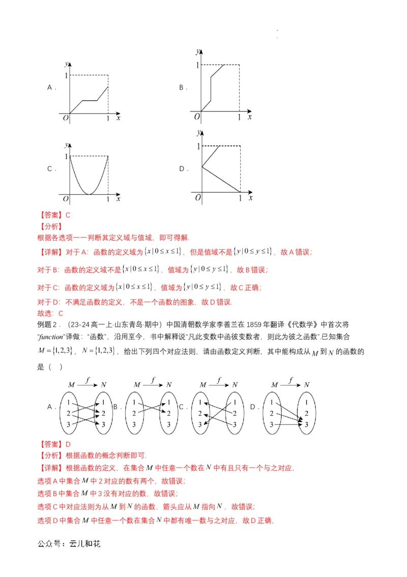 专题09预备知识九：函数的概念（解析版）_2024-2025高一（7-7月题库）_2024年7月试卷_0708暑假自学课2024年初升高数学无忧衔接（通用版）