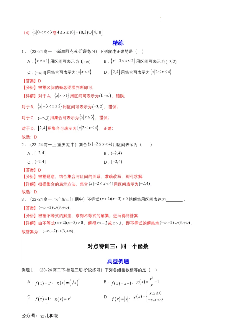 专题09预备知识九：函数的概念（解析版）_2024-2025高一（7-7月题库）_2024年7月试卷_0708暑假自学课2024年初升高数学无忧衔接（通用版）