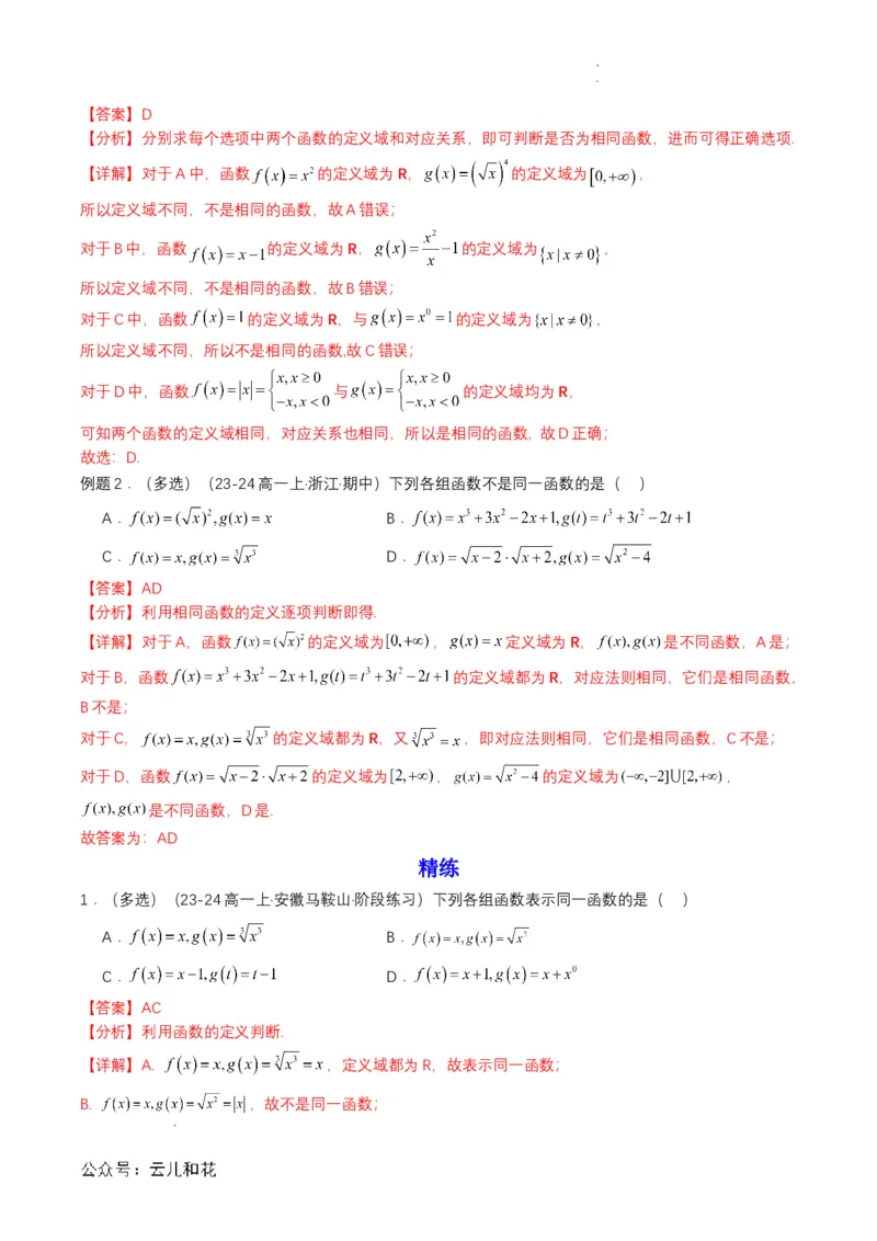 专题09预备知识九：函数的概念（解析版）_2024-2025高一（7-7月题库）_2024年7月试卷_0708暑假自学课2024年初升高数学无忧衔接（通用版）