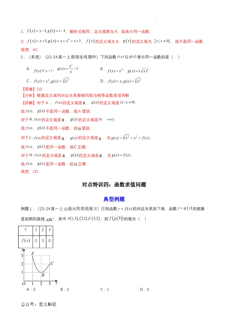 专题09预备知识九：函数的概念（解析版）_2024-2025高一（7-7月题库）_2024年7月试卷_0708暑假自学课2024年初升高数学无忧衔接（通用版）