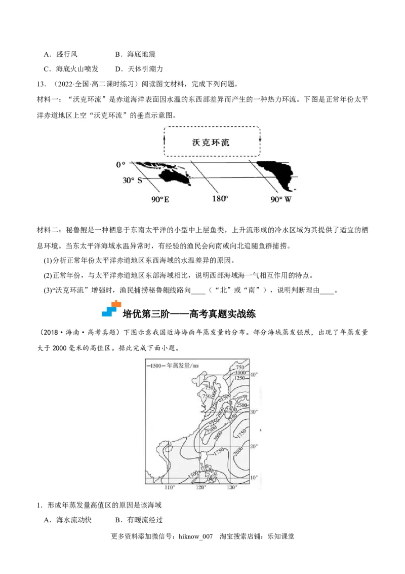 4.3海&mdash;气相互作用-2022-2023学年高二地理课后培优分级练（人教版2019选择性必修第一册）（原卷版）_E015高中全科试卷_地理试题_选修1_2.同步练习_课后培优练2023年-第1套