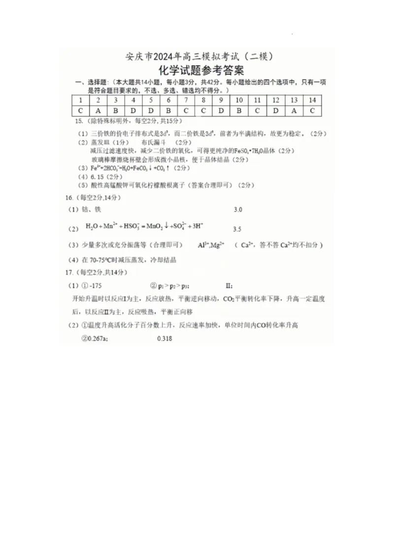 化学答案_2024年3月_02按日期_16号_2024届安徽省安庆市高三下学期模拟考试(二模)_2024年安徽省安庆市高三下学期模拟考试(二模)化学试题