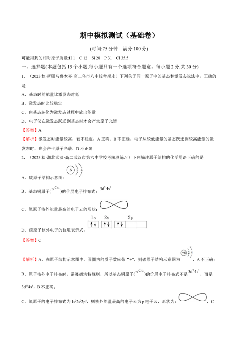 期中模拟测试（基础卷）（解析版）_E015高中全科试卷_化学试题_选修2_4.新版人教版高中化学试卷选择性必修2_4.期中试卷